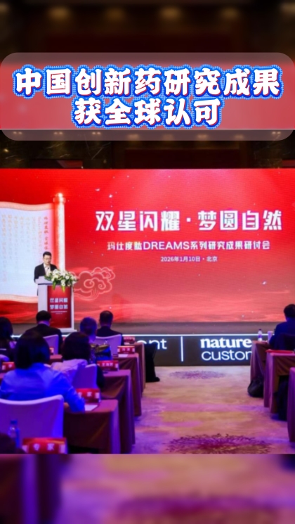 玛仕度肽两项研究登顶《自然》杂志_fororder_微信图片_20260122095417_648_705