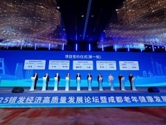 2025银发经济高质量发展论坛聚焦“科技赋能”