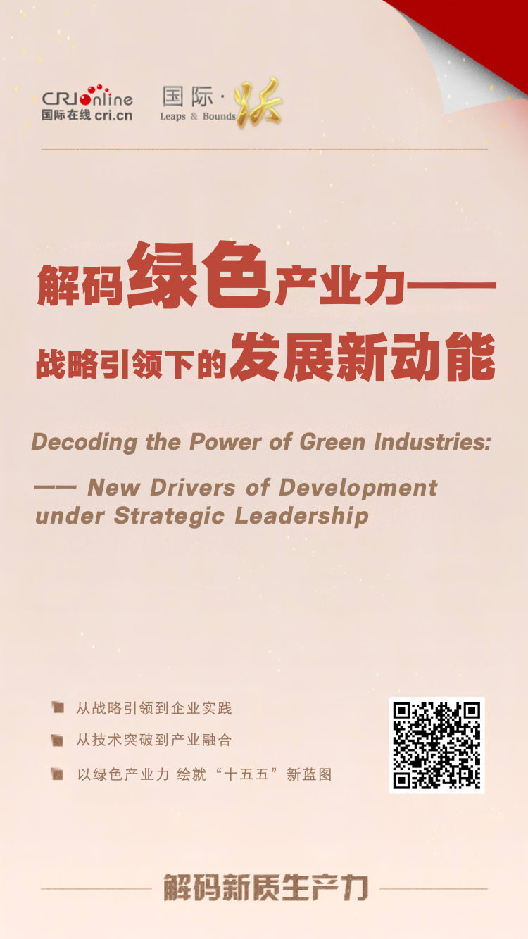解码绿色产业力——战略引领下的发展新动能_fororder_绿色产业力916海报
