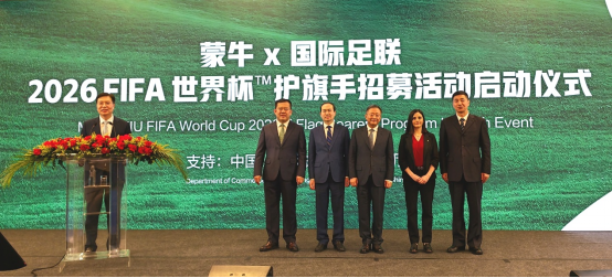 蒙牛乳业携手国际足联启动2026世界杯护旗手选拔