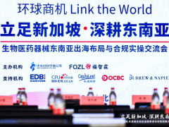 “立足新加坡·深耕东南亚”生物医药器械企业出海新布局与合规实操交流会在京举办
