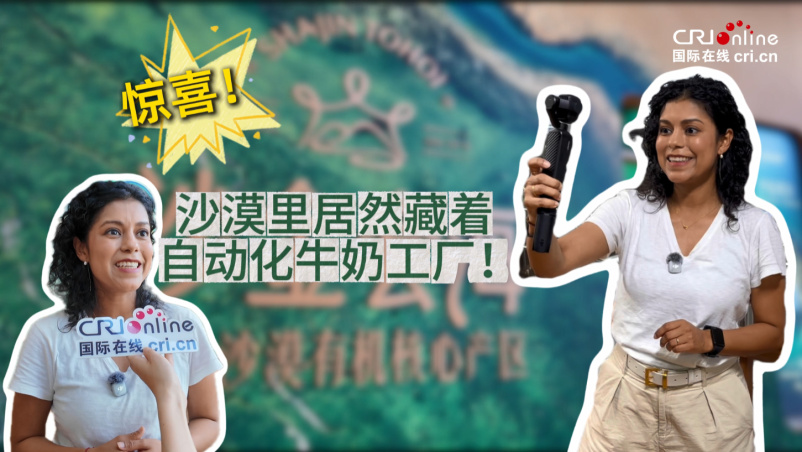 【体验官微访谈】惊喜！沙漠里居然藏着自动化牛奶工厂！_fororder_赛丽娅封面