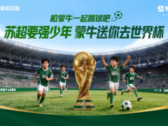 以营养与公益托举高原足球梦想 蒙牛陪伴“苏超要强少年团”成长