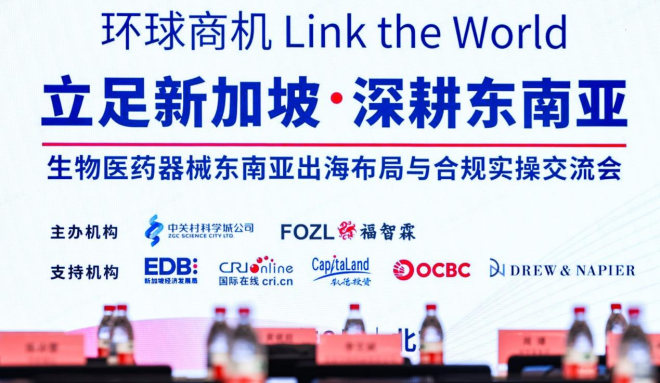 “立足新加坡·深耕东南亚”生物医药器械企业出海新布局与合规实操交流会在京举办