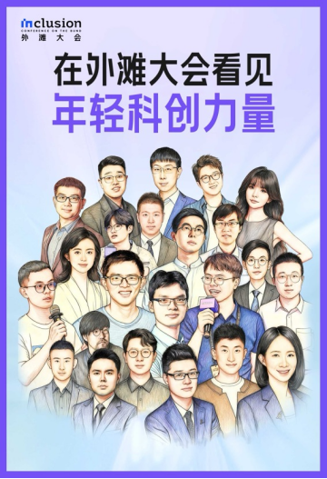外滩大会观察：在Z世代涌入的科技现场 看见具象化的创新浪潮