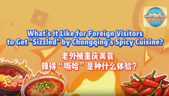 【“中国游记”第二季⑤】老外被重庆美食辣得“嘶哈”是种什么体验？_fororder_火锅