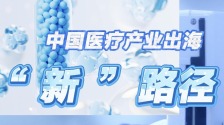 从产品输出到生态出海 中国医疗产业全球化再提速