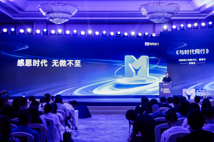 网商银行成立十周年 董事长金晓龙：与时代同频，与小微同行_fororder_1