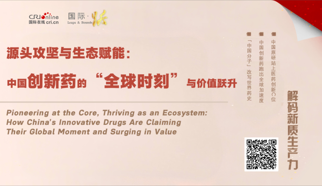 源头攻坚与生态赋能：中国创新药的“全球时刻”与价值跃升