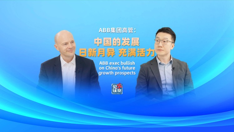 ABB运动控制高管看好中国经济前景：将持续深耕中国市场