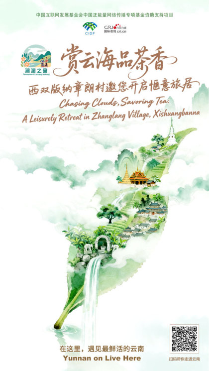 赏云海品茶香 西双版纳章朗村邀您开启惬意旅居_fororder_茶