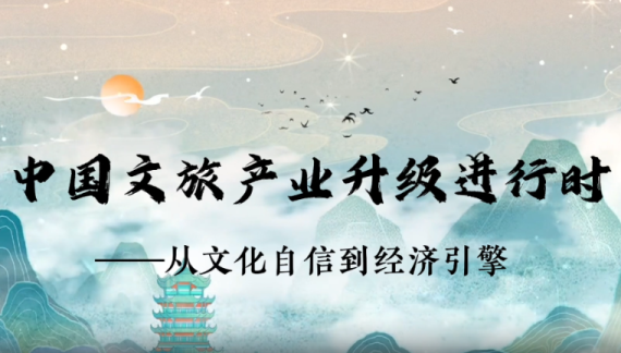 中国文旅产业升级进行时——从文化自信到经济引擎_fororder_屏幕截图 2025-12-02 092543