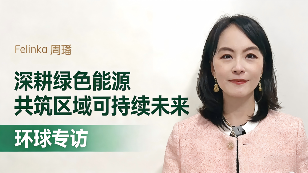 Felinka周璠：深耕绿色能源 共筑区域可持续未来_fororder_最后图