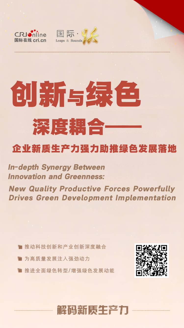 创新与绿色深度耦合——企业新质生产力强力助推绿色发展落地_fororder_11.7 《国际·跃》竖版海报