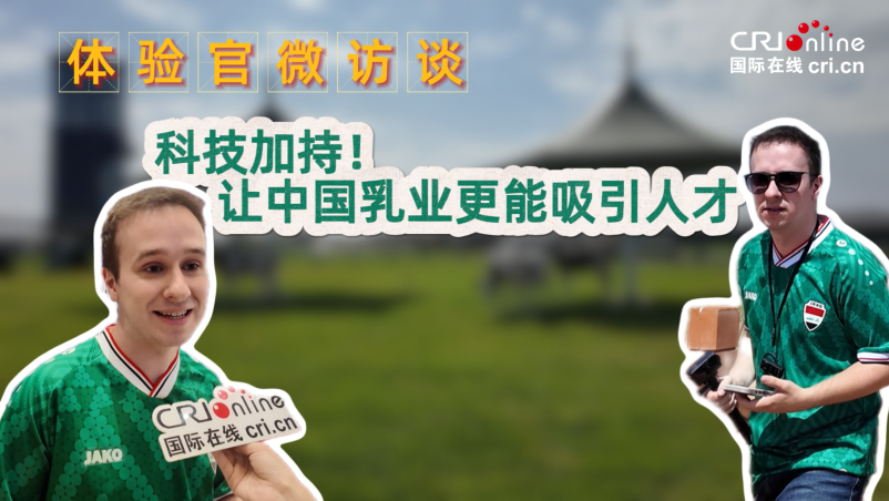 【体验官微访谈】科技加持！让中国乳业更能吸引人才_fororder_鹿可封面