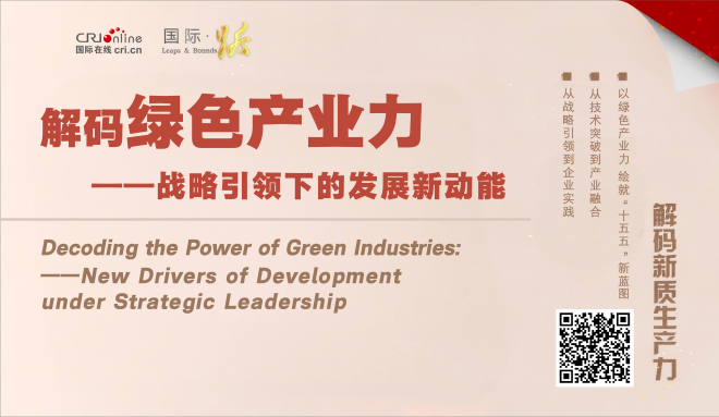 解码绿色产业力——战略引领下的发展新动能