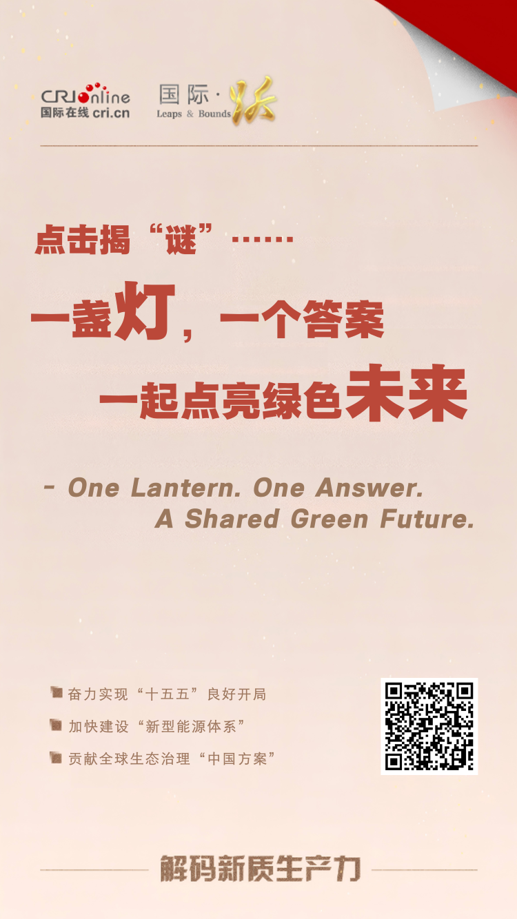 【能能闹春猜灯谜】一盏灯，一个答案，一起点亮绿色未来！_fororder_灯谜916海报
