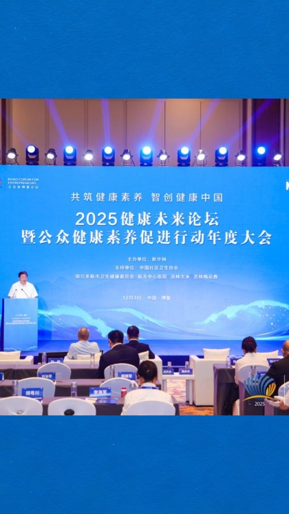 2025健康未来论坛在博鳌举办 共_fororder_12月5日