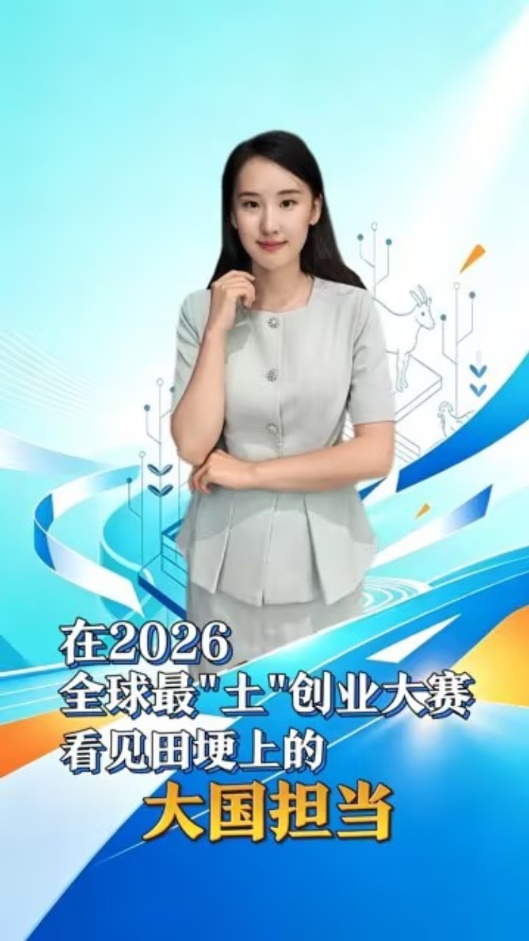 在2026全球最“土”创业大赛 看见田埂上的大国担当_fororder_竖