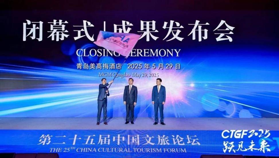 跃见未来 第二十五届中国文旅论坛隆重召开圆满闭幕