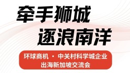 牵手狮城 逐浪南洋——中关村科学城企业出海新加坡交流活动即将举办