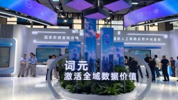 “词元”何以成数博会热词