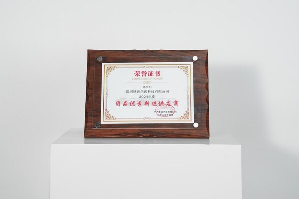 广汽丰田2024年度"用品优秀新进供应商"