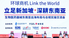 “立足新加坡·深耕东南亚”生物医药器械企业出海新布局与合规实操交流会在京举办