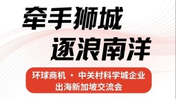 牵手狮城 逐浪南洋——环球商机·中关村科学城企业出海新加坡交流活动