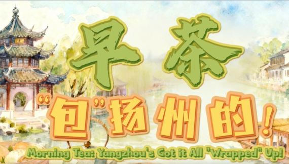 宝藏GOODS丨早茶，“包”扬州的！_fororder_微信图片_20260121153546_627_705