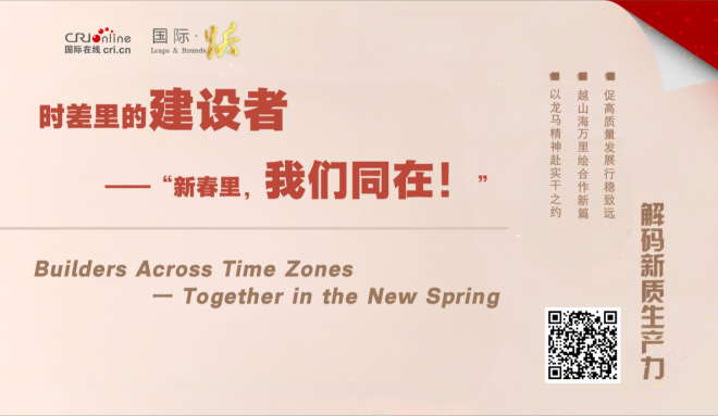 时差里的建设者 —— “新春里，我们同在！”