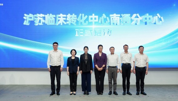 沪通携手加速生物医药创新成果跨江落地 临床转化中心南通分中心正式启动