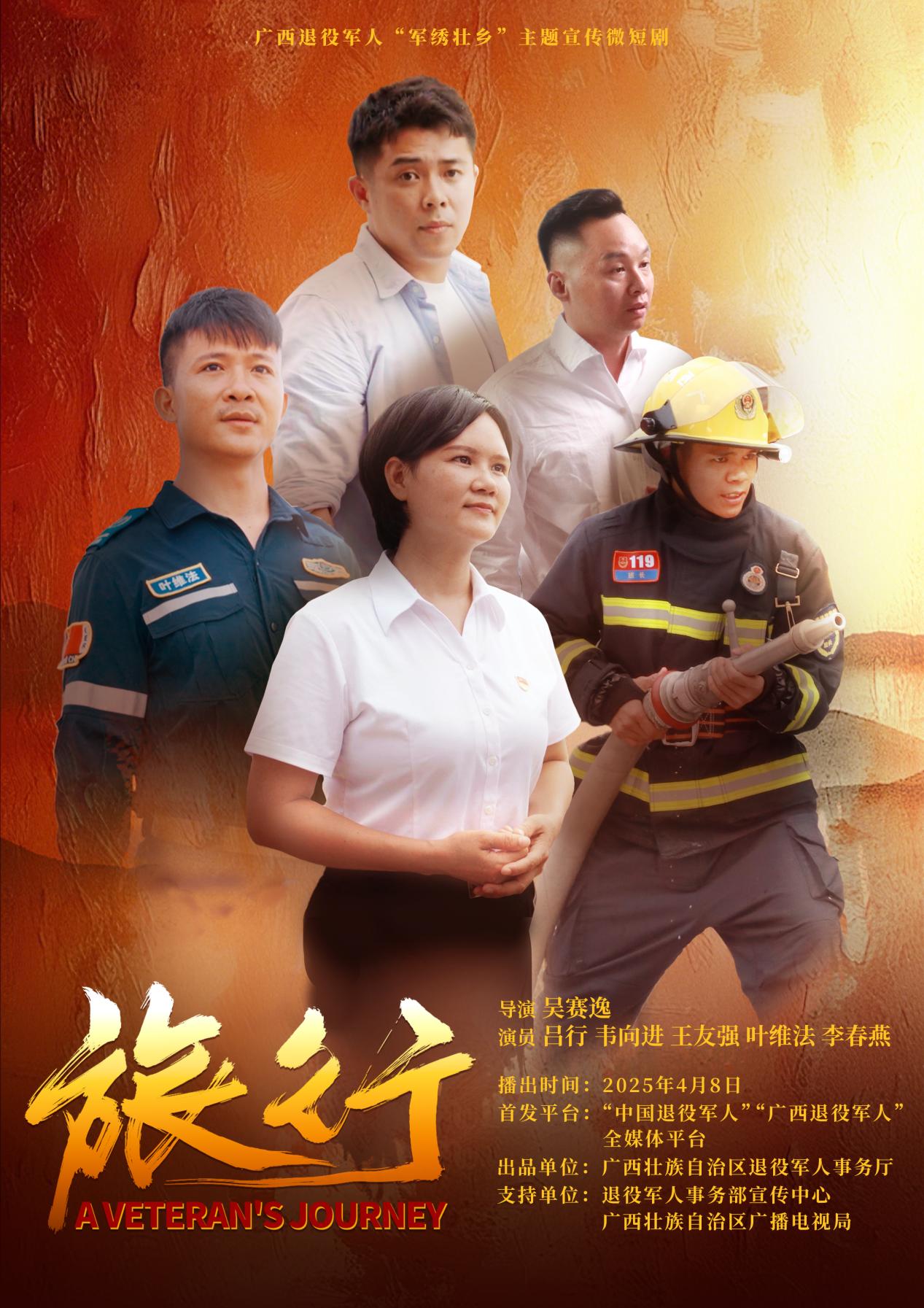 一组海报抢“鲜”看 广西退役军人“军绣壮乡”主题宣传微短剧《旅行》即将播出_fororder_1