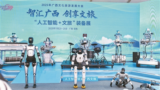 山水相连“智”体验 诗和远方并不远 ——2025年广西文化旅游发展大会观察