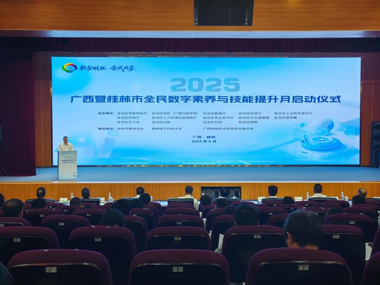 2025年广西全民数字素养与技能提升月启动_fororder_1