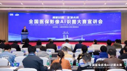 全国医保影像AI识图大赛宣讲会上海站举办