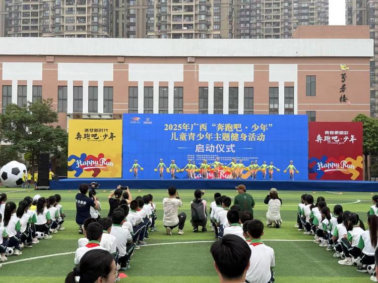 2025年广西“奔跑吧·少年”儿童青少年主题健身示范活动启动_fororder_1