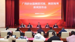 广西积极推进美丽河湖和美丽海湾建设
