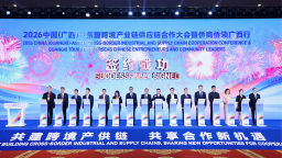 2026中国（广西）—东盟跨境产业链供应链合作大会暨侨商侨领广西行活动举行