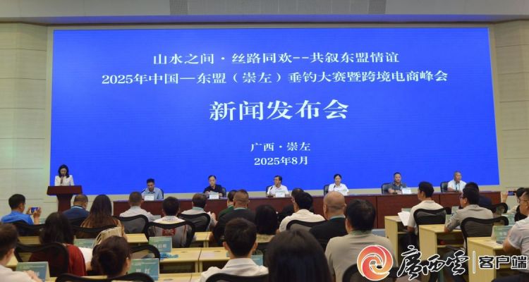 2025年中国—东盟（崇左）垂钓大赛暨跨境电商峰会将于10月举办