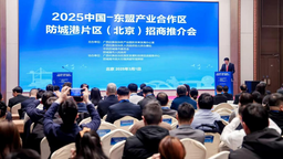 中国—东盟产业合作区防城港片区在京签约223.44亿元