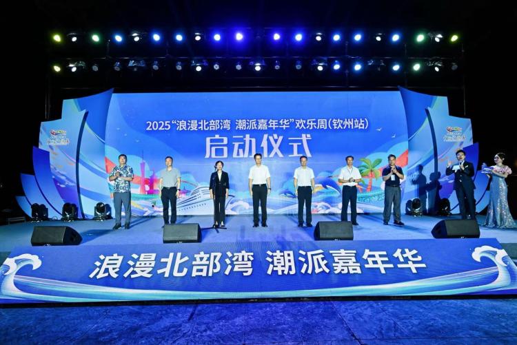 2025“浪漫北部湾 潮派嘉年华”欢乐周在钦州启幕_fororder_2