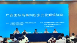 广西首次举办国际商事纠纷多元化解培训班