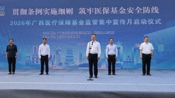 2026年广西医保基金监管集中宣传月在梧州启动