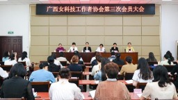 广西女科技工作者协会第三次会员大会在南宁召开