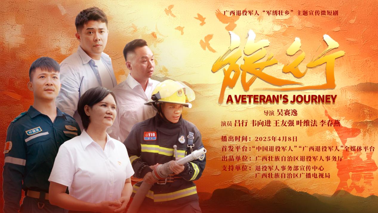 广西首部退役军人主题微短剧《旅行》将于4月8日上线_fororder_1