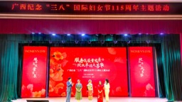 广西举行纪念“三八”国际妇女节115周年主题活动