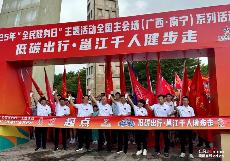 广西举办2025年“全民健身日”主题活动_fororder_4