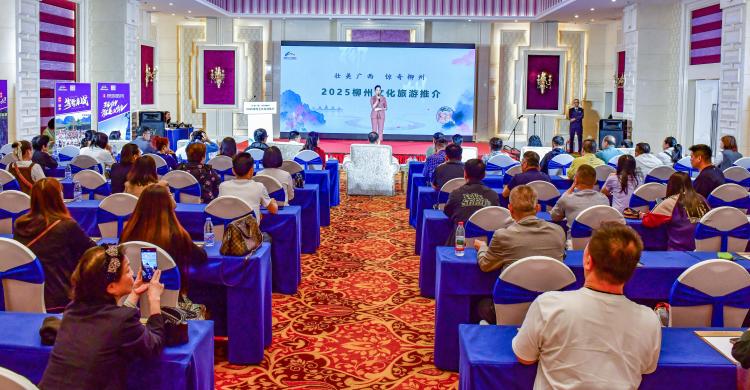 2025“惊奇柳州”文化旅游推广活动在桂林举办_fororder_1