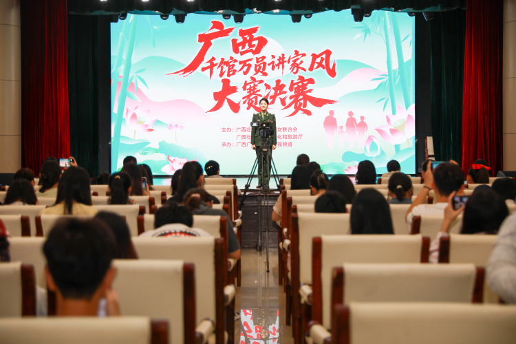 广西“千馆万员讲家风”宣讲大赛落幕_fororder_1